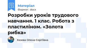 Розробки уроків трудового навчання. 1 клас. Робота з пластиліном. «Золота рибка»
