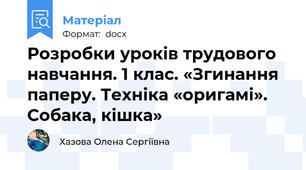 Розробки уроків трудового навчання. 1 клас. «Згинання паперу. Техніка «оригамі». Собака, кішка»