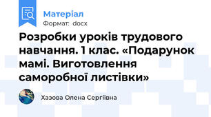 Розробки уроків трудового навчання. 1 клас. «Подарунок мамі. Виготовлення саморобної листівки»