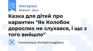 Казка для дітей про карантин "Як Колобок дорослих не слухався, і що з того вийшло"