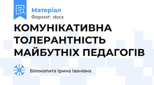 КОМУНІКАТИВНА ТОЛЕРАНТНІСТЬ МАЙБУТНІХ ПЕДАГОГІВ