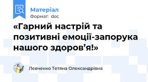 «Гарний настрій та позитивні емоції-запорука нашого здоров’я!»