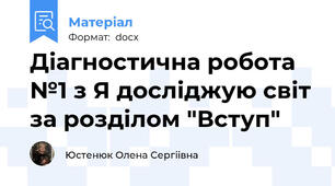 Діагностична робота №1 з Я досліджую світ за розділом "Вступ"