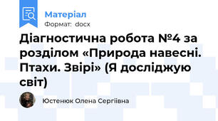 Діагностична робота №4 за розділом «Природа навесні. Птахи. Звірі» (Я досліджую світ)