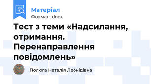 Тест з теми «Надсилання, отримання. Перенаправлення повідомлень»