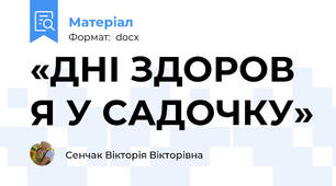 «ДНІ ЗДОРОВ Я У САДОЧКУ»