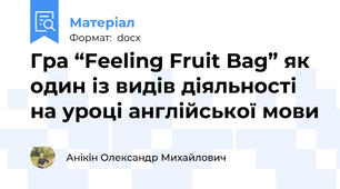 Гра “Feeling Fruit Bag” як один із видів діяльності на уроці англійської мови