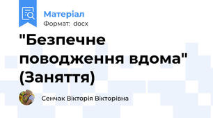 "Безпечне поводження вдома" (Заняття)