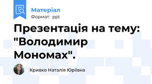 Презентація на тему: "Володимир Мономах".