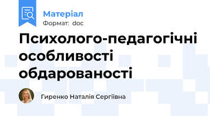 Психолого-педагогічні особливості обдарованості