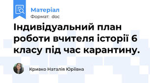 Індивідуальний план роботи вчителя історії 6 класу під час карантину.