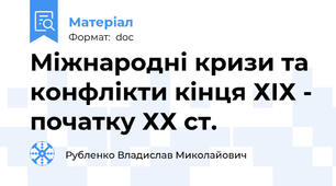 Міжнародні кризи та конфлікти кінця ХІХ - початку ХХ ст.