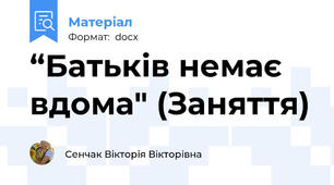 “Батьків немає вдома" (Заняття)
