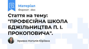 Стаття на тему: "ПРОФЕСІЙНА ШКОЛА БДЖІЛЬНИЦТВА П. І. ПРОКОПОВИЧА".