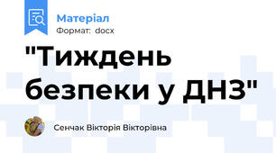 "Тиждень безпеки у ДНЗ"