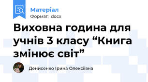 Виховна година для учнів 3 класу “Книга змінює світ”