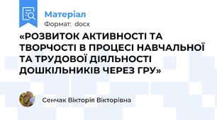 «РОЗВИТОК АКТИВНОСТІ ТА ТВОРЧОСТІ В ПРОЦЕСІ НАВЧАЛЬНОЇ ТА ТРУДОВОЇ ДІЯЛЬНОСТІ  ДОШКІЛЬНИКІВ ЧЕРЕЗ ГРУ»