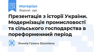 Презентація з історії України. Модернізація промисловості та сільського господарства в пореформенний період