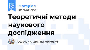 Теоретичні методи наукового дослідження