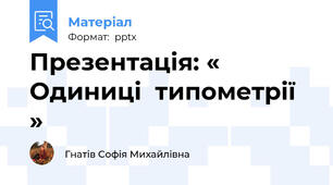 Презентація: « Одиниці  типометрії »