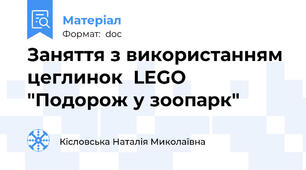 Заняття з використанням цеглинок  LEGO "Подорож у зоопарк"