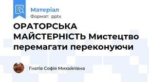 ОРАТОРСЬКА МАЙСТЕРНІСТЬ Мистецтво перемагати переконуючи