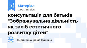 консультація для батьків "Зображувальна діяльність як засіб естетичного розвитку дітей"