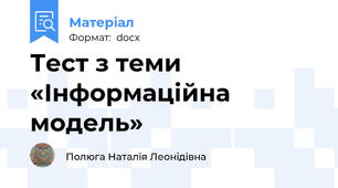 Тест з теми «Інформаційна модель»