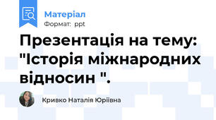 Презентація на тему: "Історія міжнародних відносин ".