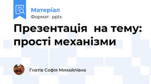 Презентація  на тему: прості механізми