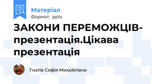 ЗАКОНИ ПЕРЕМОЖЦІВ- презентація.Цікава презентація