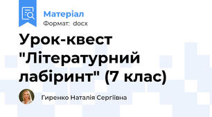 Урок-квест "Літературний лабіринт" (7 клас)