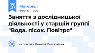 Заняття з дослідницької діяльності у старшій группі "Вода. пісок. Повітря"
