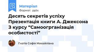Десять секретів успіху Презентація книги А. Джексона З курсу “Самоогрганізація особистості”
