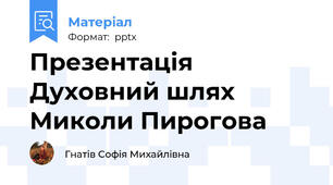 Презентація  Духовний шлях Миколи Пирогова