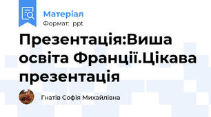 Презентація:Виша освіта Франції.Цікава презентація