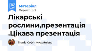 Лікарські рослини,презентація .Цікава презентація