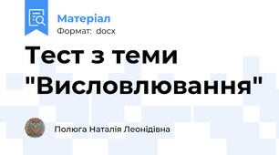 Тест з теми "Висловлювання"