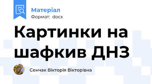 Картинки на шафкив ДНЗ