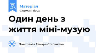 Один день з життя міні-музую