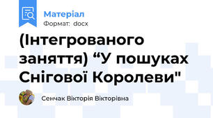 (Інтегрованого заняття) “У пошуках Снігової Королеви"