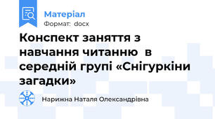Конспект заняття з навчання читанню  в середній групі «Снігуркіни загадки»