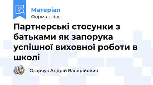 Партнерські стосунки з батьками як запорука успішної виховної роботи в школі