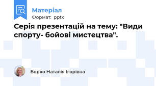 Серія презентацій на тему: "Види спорту- бойові мистецтва".