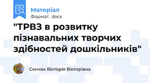 "ТРВЗ в розвитку пізнавальних творчих здібностей дошкільників"