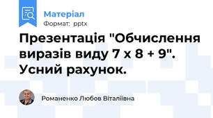 Презентація "Обчислення виразів виду 7 х 8 + 9". Усний рахунок.