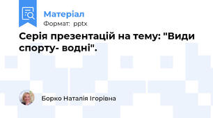 Серія презентацій на тему: "Види спорту- водні".
