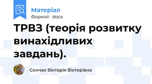 ТРВЗ (теорія розвитку винахідливих завдань).
