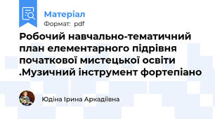Робочий навчально-тематичний план елементарного підрівня початкової мистецької освіти .Музичний інструмент фортепіано