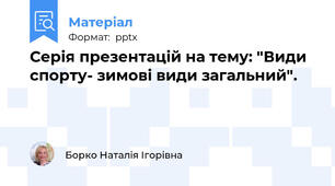 Серія презентацій на тему: "Види спорту- зимові види загальний".